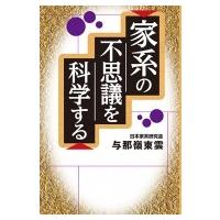 家系の不思議を科学する / 与那嶺正勝  〔本〕 | HMV&BOOKS online Yahoo!店