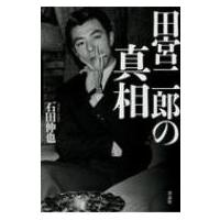 田宮二郎の真相 / 石田伸也  〔本〕 | HMV&BOOKS online Yahoo!店