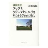 徹底比較ブッダとクリシュナムルティ そのあるがままの教え / 正田大観  〔本〕 | HMV&BOOKS online Yahoo!店