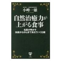 自然治癒力が上がる食事 名医が明かす虫歯からがんまで消えていく仕組 / 小峰一雄  〔本〕 | HMV&BOOKS online Yahoo!店