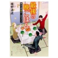 最後の晩ごはん 聖なる夜のロールキャベツ 角川文庫 / 椹野道流  〔文庫〕 | HMV&BOOKS online Yahoo!店