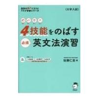 4技能をのばす必須英文法演習 / アルク  〔本〕 | HMV&BOOKS online Yahoo!店