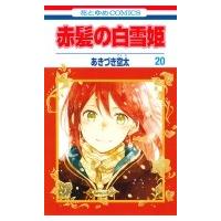 赤髪の白雪姫 20 花とゆめコミックス / あきづき空太  〔コミック〕 | HMV&BOOKS online Yahoo!店