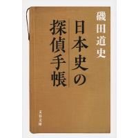 日本史の探偵手帳 文春文庫 / 磯田道史 イソダミチフミ  〔文庫〕 | HMV&BOOKS online Yahoo!店