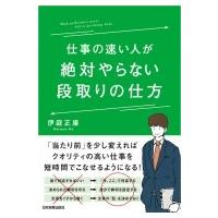 仕事の速い人が絶対やらない段取りの仕方 / 伊庭正康  〔本〕 | HMV&BOOKS online Yahoo!店