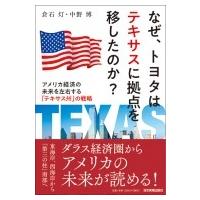 なぜ、トヨタはテキサスに拠点を移したのか? アメリカ経済の未来を左右する「テキサス州」の戦略 / 中野博 | HMV&BOOKS online Yahoo!店