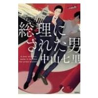 総理にされた男 宝島社文庫 / 中山七里  〔文庫〕 | HMV&BOOKS online Yahoo!店