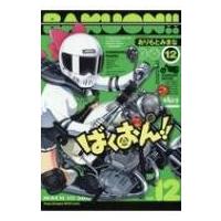 ばくおん!! 12 ヤングチャンピオン烈コミックス / おりもとみまな  〔コミック〕 | HMV&BOOKS online Yahoo!店