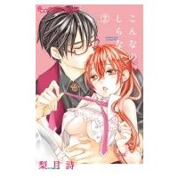 こんなの、しらない 2 フラワーcアルファ モバフラ / 梨月詩  〔コミック〕 | HMV&BOOKS online Yahoo!店