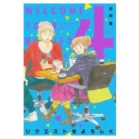リクエストをよろしく 4 フィールコミックス Swing / 河内遙  〔コミック〕 | HMV&BOOKS online Yahoo!店
