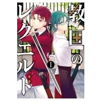 教国のレクエルド 1 Gファンタジーコミックス / もち  〔コミック〕 | HMV&BOOKS online Yahoo!店