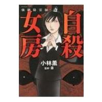 強制除霊師・斎 自殺女房 ぶんか社コミックス / 小林薫  〔コミック〕 | HMV&BOOKS online Yahoo!店