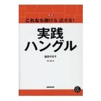 これなら聞ける話せる! 実践ハングル 音声DL BOOK / 塩田今日子  〔本〕 | HMV&BOOKS online Yahoo!店