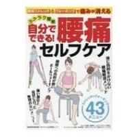 自分でできる! 腰痛セルフケア 芸文ムック / 雑誌  〔ムック〕 | HMV&BOOKS online Yahoo!店