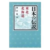 日本の伝説 東北・北海道 / 藤沢衛彦  〔全集・双書〕 | HMV&BOOKS online Yahoo!店