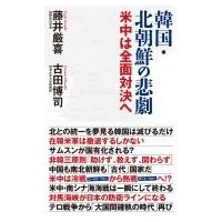 韓国・北朝鮮の悲劇 WAC BUNKO / 藤井厳喜  〔新書〕 | HMV&BOOKS online Yahoo!店