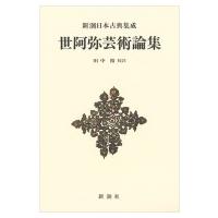 世阿弥芸術論集 新潮日本古典集成 / 田中裕  〔全集・双書〕 | HMV&BOOKS online Yahoo!店