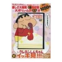 Tvシリーズ クレヨンしんちゃん 嵐を呼ぶイッキ見!!! おやつは子供のエネルギー!!ケーキがオラを待ってるゾ編 | HMV&BOOKS online Yahoo!店