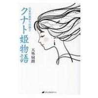 日本列島祈りの旅 2 クナト姫物語 / 天外伺朗  〔本〕 | HMV&BOOKS online Yahoo!店