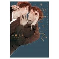 ふさいで イエスかノーか半分か　番外篇 3 ディアプラス文庫 / 一穂ミチ  〔文庫〕 | HMV&BOOKS online Yahoo!店