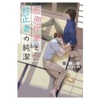 色悪作家と校正者の純潔 ディアプラス文庫 / 菅野彰  〔文庫〕 | HMV&BOOKS online Yahoo!店