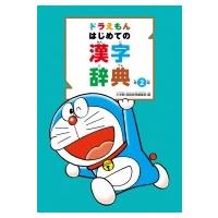 ドラえもんはじめての漢字辞典 / 小学館国語辞典編集部  〔辞書・辞典〕 | HMV&BOOKS online Yahoo!店