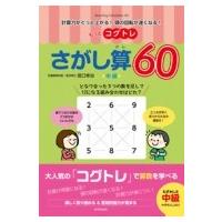 もっとコグトレ さがし算60 中級 計算力がぐっと上がる!頭の回転が速くなる! / 宮口幸治  〔本〕 | HMV&BOOKS online Yahoo!店