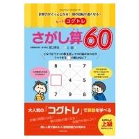 もっとコグトレ さがし算60 上級 計算力がぐっと上がる!頭の回転が速くなる! / 宮口幸治  〔本〕 | HMV&BOOKS online Yahoo!店