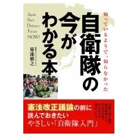 知っているようで、知らなかった　自衛隊の今がわかる本 / 菊池雅之  〔本〕 | HMV&BOOKS online Yahoo!店