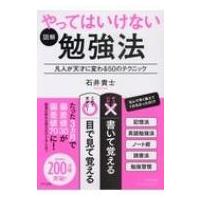 図解　やってはいけない勉強法 凡人が天才に変わる50のテクニック / 石井貴士  〔本〕 | HMV&BOOKS online Yahoo!店