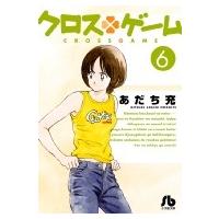 クロスゲーム 6 小学館文庫コミック版 / あだち充 アダチミツル  〔文庫〕 | HMV&BOOKS online Yahoo!店