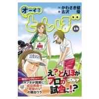 オーイ!とんぼ 16 ゴルフダイジェストコミックス / 古沢優  〔本〕 | HMV&BOOKS online Yahoo!店