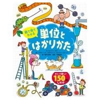 絵で見てわかる単位とはかりかた / ロジー・ホア  〔絵本〕 | HMV&BOOKS online Yahoo!店