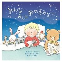 みんな　みんな　おやすみなさい / エミリー・マニング  〔絵本〕 | HMV&BOOKS online Yahoo!店