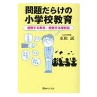 問題だらけの小学校教育 疲弊する教員、放置する学校長 ベストセレクトBB Big birdのbest books / 東和誠  〔本〕 | HMV&BOOKS online Yahoo!店