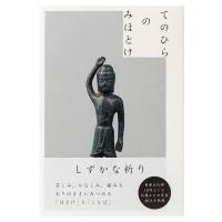 てのひらのみほとけ / Michael Jamentz  〔本〕 | HMV&BOOKS online Yahoo!店