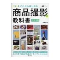 かんたんフォトLife これからはじめる 商品撮影の教科書 改訂2版 / 長谷川修  〔本〕 | HMV&BOOKS online Yahoo!店