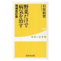 野菜だけで病気を治す 健康人新書 / 石原結實  〔新書〕 | HMV&BOOKS online Yahoo!店