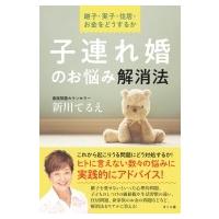 子連れ婚のお悩み解消法 継子・実子・住居・お金をどうするか / 新川てるえ  〔本〕 | HMV&BOOKS online Yahoo!店