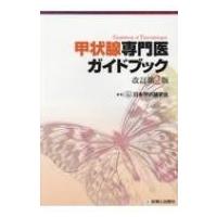 甲状腺専門医ガイドブック 改訂第2版 / 日本甲状腺学会  〔本〕 | HMV&BOOKS online Yahoo!店