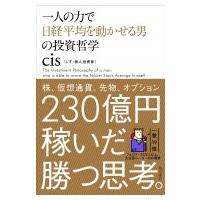 一人の力で日経平均を動かせる男の投資哲学 / cis  〔本〕 | HMV&BOOKS online Yahoo!店