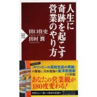 人生に奇跡を起こす営業のやり方 PHP新書 / 田口佳史  〔新書〕 | HMV&BOOKS online Yahoo!店
