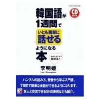 CD BOOK 韓国語が1週間でいとも簡単に話せるようになる本 / 李明姫  〔本〕 | HMV&BOOKS online Yahoo!店