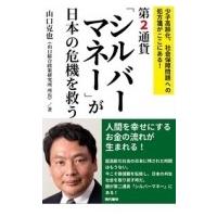 第2通貨「シルバーマネー」が日本の危機を救う / 山口克也  〔本〕 | HMV&BOOKS online Yahoo!店