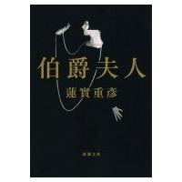 伯爵夫人 新潮文庫 / 蓮實重彦  〔文庫〕 | HMV&BOOKS online Yahoo!店