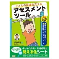 子どもの発達を支えるアセスメントツール / 安部博志  〔本〕 | HMV&BOOKS online Yahoo!店