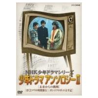 NHK少年ドラマシリーズ アンソロジーII  〔DVD〕 | HMV&BOOKS online Yahoo!店