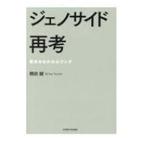 ジェノサイド再考 歴史のなかのルワンダ / 鶴田綾  〔本〕 | HMV&BOOKS online Yahoo!店