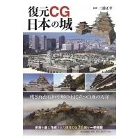 復元CG 日本の城 / 三浦正幸  〔本〕 | HMV&BOOKS online Yahoo!店
