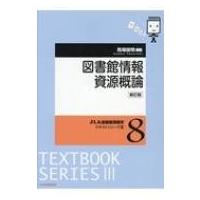 図書館情報資源概論 JLA図書館情報学テキストシリーズ 新訂版 / 馬場俊明  〔全集・双書〕 | HMV&BOOKS online Yahoo!店